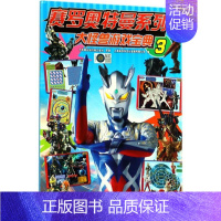 [正版]赛罗奥特曼系列 大怪兽游戏宝典3 奥特曼书籍6-10-12岁儿童卡通漫画连环画图鉴故事图书籍 奥特英雄怪兽大全集