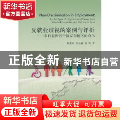 正版 反就业歧视的案例与评析:来自亚洲若干国家和地区的启示 林