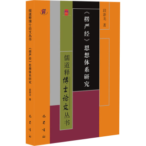 醉染图书《楞严经》思想体系研究9787553118789