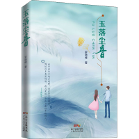 正版新书]玉落尘音罗晓峰9787218145372