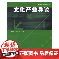 文化产业导论——复旦·新闻传播系列