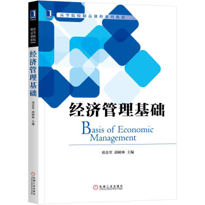 正版新书]经济管理基础邓金堂9787111569022