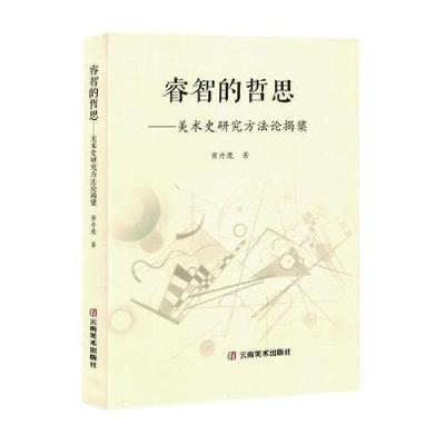 正版新书]睿智的哲思:美术史研究方法论揭橥黄丹麾 著978754895