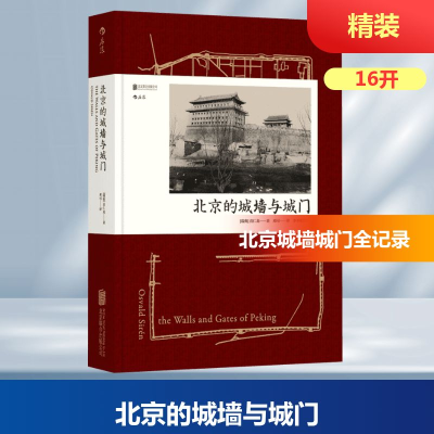 正版新书]北京的城墙与城门(瑞典)喜仁龙(Osvald Siren) 著;邓
