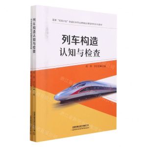 [N]列车构造认知与检查(附活页实训手册国家双高计划铁道机车专业群融合课程特色系列教材)-9787113275822