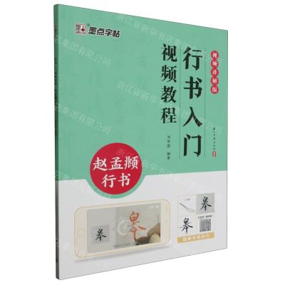 [N]行书入门视频教程(赵孟頫行书视频讲解版)-9787554026359