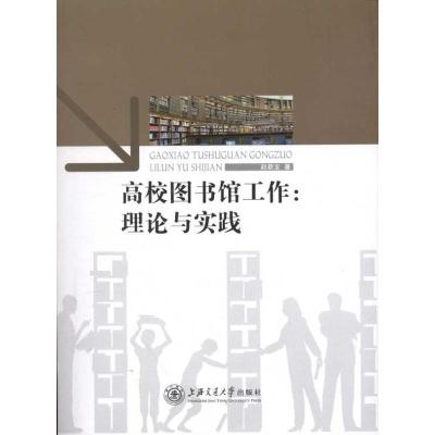 正版新书]高校图书馆工作:理论与实践赵新龙9787313081971