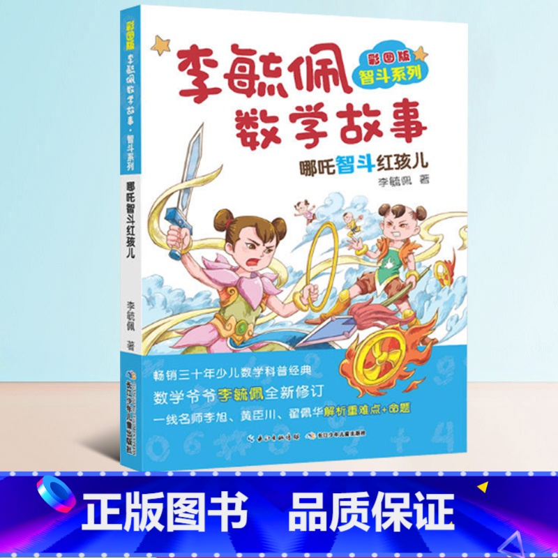 [正版]李毓佩数学故事专辑系列哪吒智斗红孩儿传奇绘本中国名家经典童话神话故事小学二年级带图画的有关数学的课外书趣味少儿
