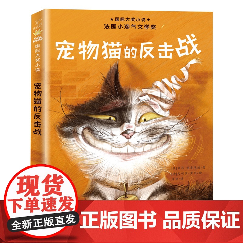 宠物猫的反击战新蕾出版社正版童话故事书经典必读二年级三年级四五六年级小学生课外书儿童文学读物阅读书籍国际大奖小说非注音版