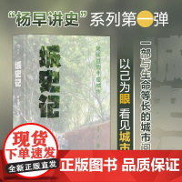 城史记 杨早讲史系列第一部 中国热门城市文化样貌历史文集生活趣闻历史知识 近现代史书籍书排行榜 后浪正版