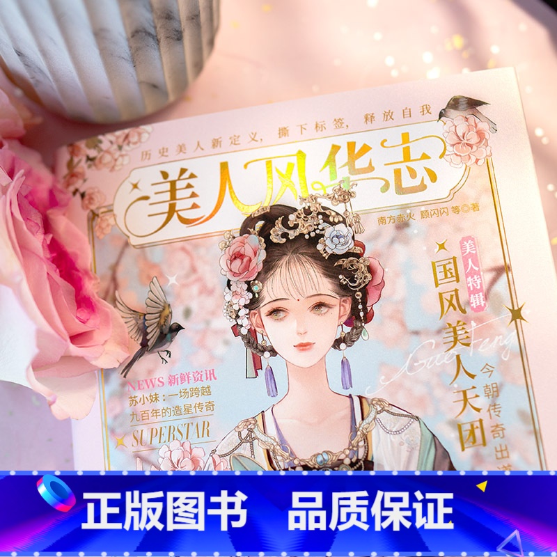 [正版]美人风华志 古人很潮系列 汉服时尚穿搭 历史美人新定义 朝代美食大比拼趣说历史 唐风美人志汉风潮流志进击的美人
