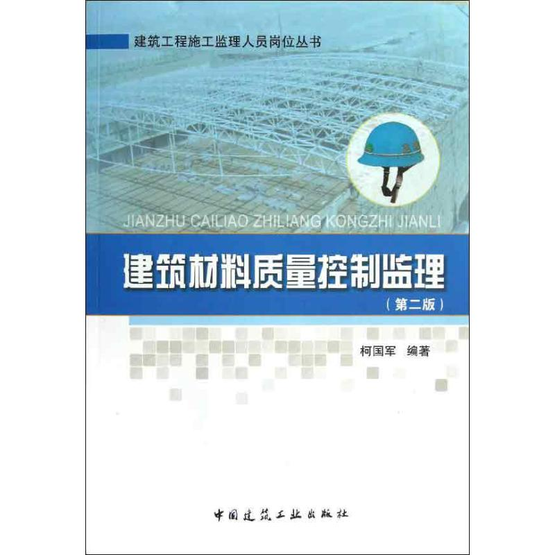 [M]建筑材料质量控制监理(第2版)-9787112143283