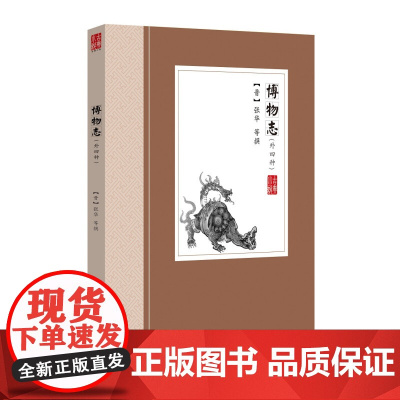博物志(外四种)[晋]张华 笔记体小说中国古典小说丛书书籍