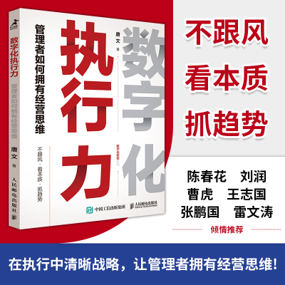 数字化执行力 管理者如何拥有经营思维