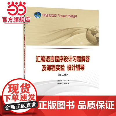 普通高等教育“十二五”规划教材 汇编语言程序设计习题解答及课程实验、设计辅导(第二版)