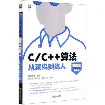 [N]CC++算法从菜鸟到达人-9787111658528