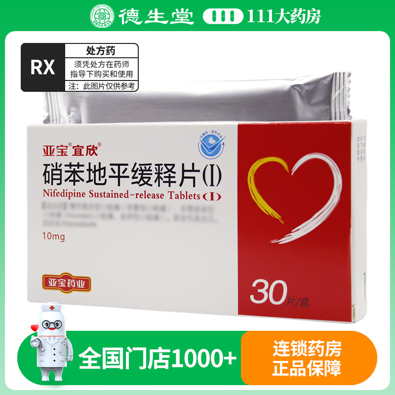 宜欣 硝苯地平缓释片(I) 10mg*30片*1板/盒