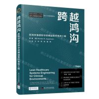 [N]跨越鸿沟(医院环境进阶中的精益医疗系统工程)(精)/医学人文与医院管理译丛-9787110104576