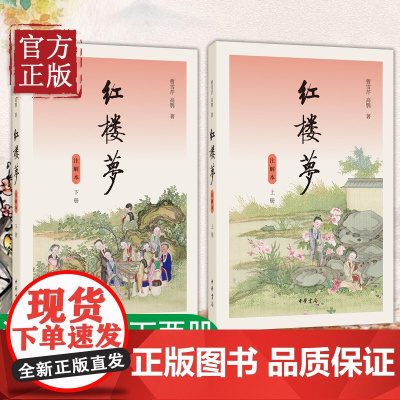 [赠人物关系表]红楼梦原著正版 注解本全2册 高一下册阅读曹雪芹原著小学生青少年版学校课外阅读书籍四大名著小说中华书局