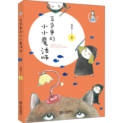 醉染图书耳朵里的小小魔法师9787550515031