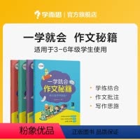 3-6年级套装 小学通用 [正版]学而思学而思学而思 一学就会&middot;作文秘籍 教研中心作文精选 适用于3-6年
