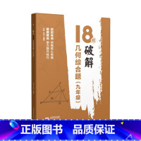 九年级几何综合题 初中通用 [正版]18招破解几何综合题代数综合题 7七8八9九年级中考几何辅助线 初一二三数学几何代数