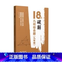 九年级几何综合题 初中通用 [正版]18招破解几何综合题代数综合题 7七8八9九年级中考几何辅助线 初一二三数学几何代数