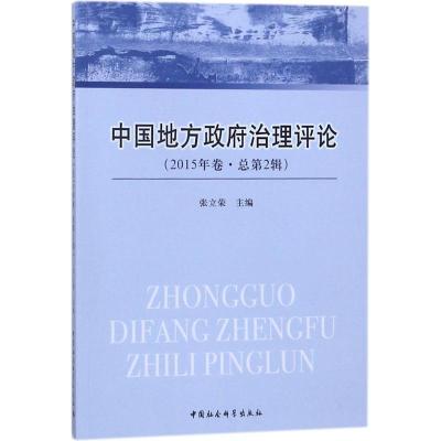 正版新书]中国地方政府治理评论(2015年卷:总第2辑)张立荣9787
