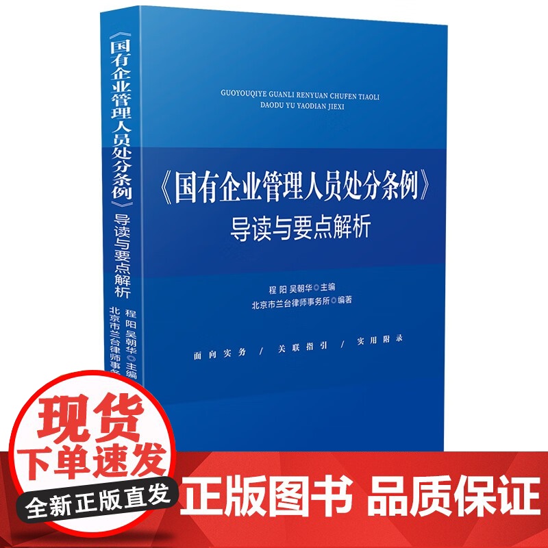 2024新书 《国有企业管理人员处分条例》导读与要点解析 程阳 吴朝华 主编 北京市兰台律师事务所 编著 中国法制出版社
