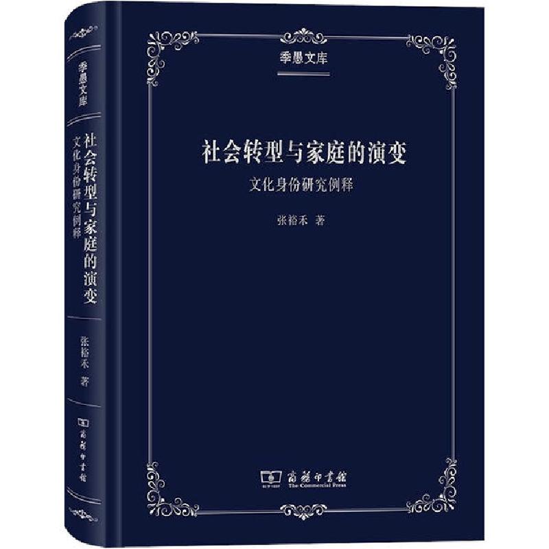 正版新书]社会转型与家庭的演变 文化身份研究例释张裕禾9787100