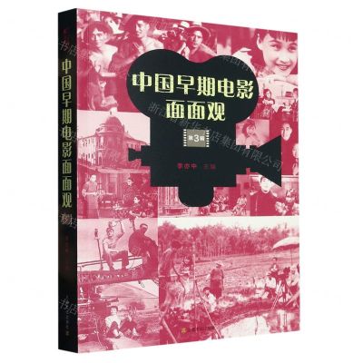 [N]中国早期电影面面观(第3辑)-9787553527215
