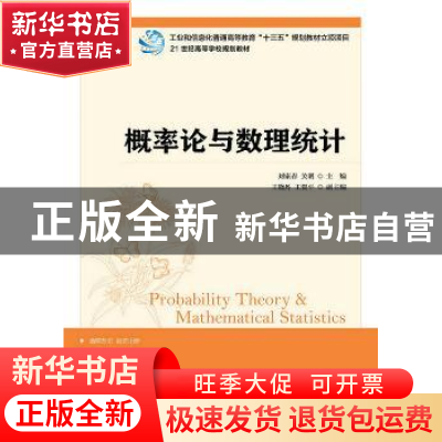正版 概率论与数理统计 刘家春,关明 人民邮电出版社 97871153945