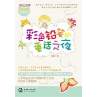正版新书]彩色铅笔的童话之夜陈娜9787535457110