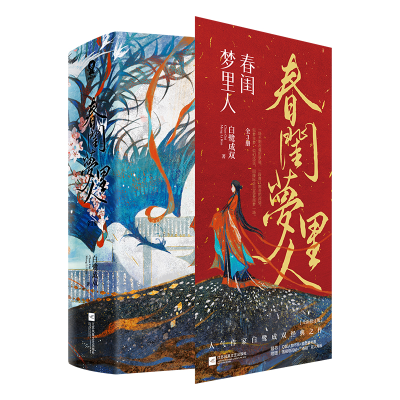 醉染图书春闺梦里人:全3册9787559462442