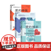 爱的三部曲 约翰·戈特曼 爱的沟通+爱的博弈+爱的冲突 婚恋关系 心理学 幸福的婚姻 家庭关系 湛庐