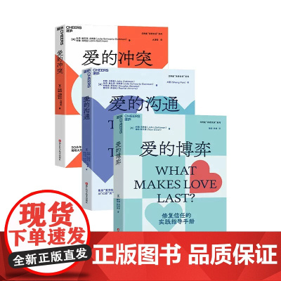 爱的三部曲 约翰·戈特曼 爱的沟通+爱的博弈+爱的冲突 婚恋关系 心理学 幸福的婚姻 家庭关系 湛庐
