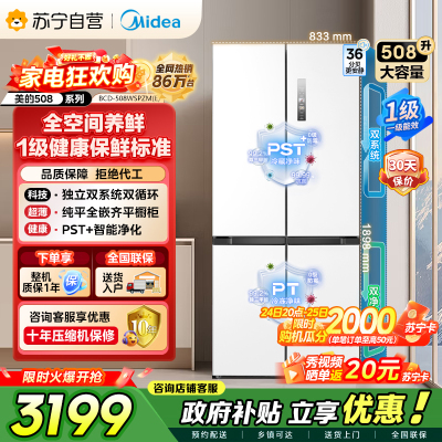 [自营]美的冰箱508升十字对开门双系统双循环一级能效除菌净味大容量冰箱BCD-508WSPZM(E)海贝白