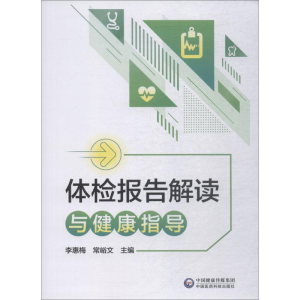 醉染图书体检报告解读与健康指导9787521405286