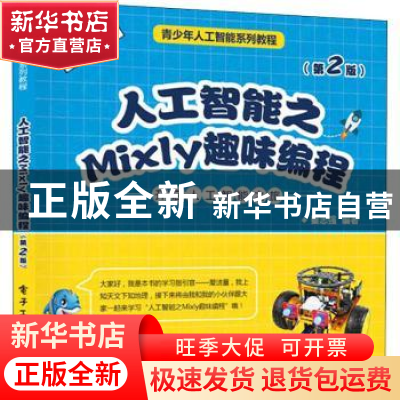 正版 人工智能之Mixly趣味编程(第2版) 秦志强 电子工业出版社 97