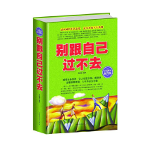 正版新书]全民阅读-别跟自己过不去(精装)119787511351388