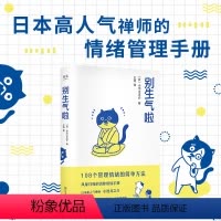 [正版]书店别生气啦 2020新版 小池龙之芥 陈坤 梁靖康 108个管理情绪简单方法 软萌版人性的弱点 生活版自卑与