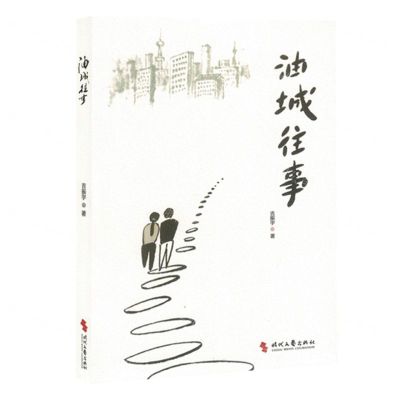 [N]油城往事-9787538774580