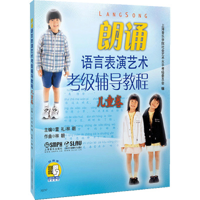 朗诵语言表演艺术考级辅导教程.儿童卷附DVD