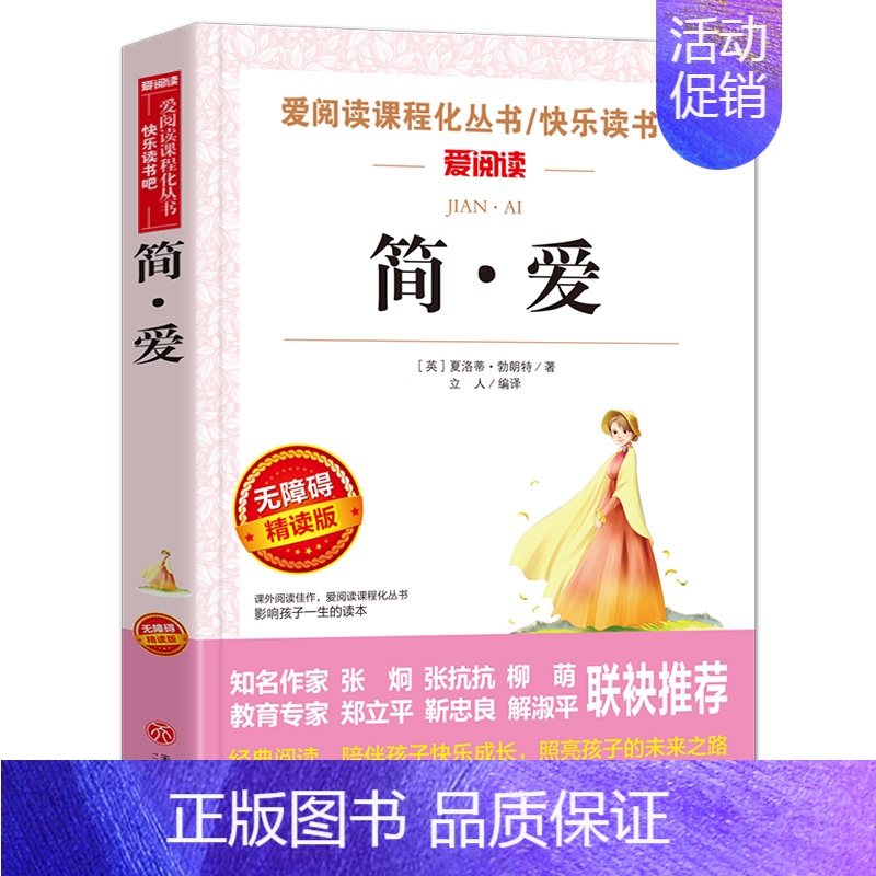 简爱 [正版]全集绿山墙的安妮原版 四年级课外书阅读 五年级课外阅读书籍老师阅读经典书目小学生儿童书籍读物青少年无障碍阅