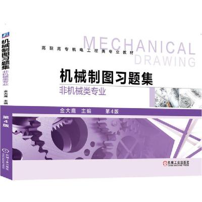 正版新书]机械制图习题集(非机械类专业)(第4版)/金大鹰金大鹰