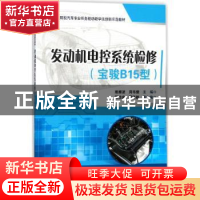 正版 发动机电控系统检修:宝骏B15型 殷振波,周韦健主编 电子工