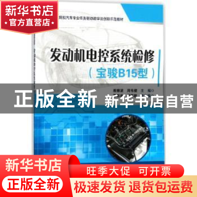 正版 发动机电控系统检修:宝骏B15型 殷振波,周韦健主编 电子工