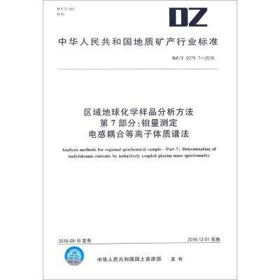 区域地球化学样品分析方法 第7部分:钼量测定 电感耦合等离子体质谱法