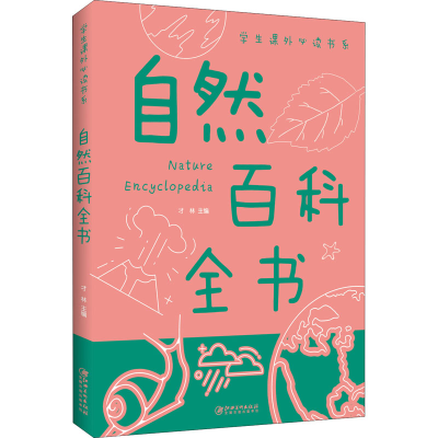 正版新书]自然百科全书才林9787548049388