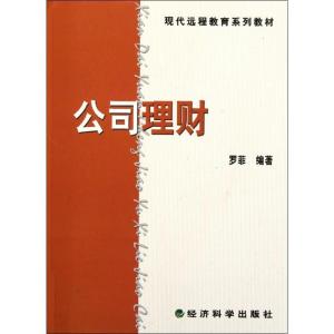 正版新书]公司理财罗菲9787514111989